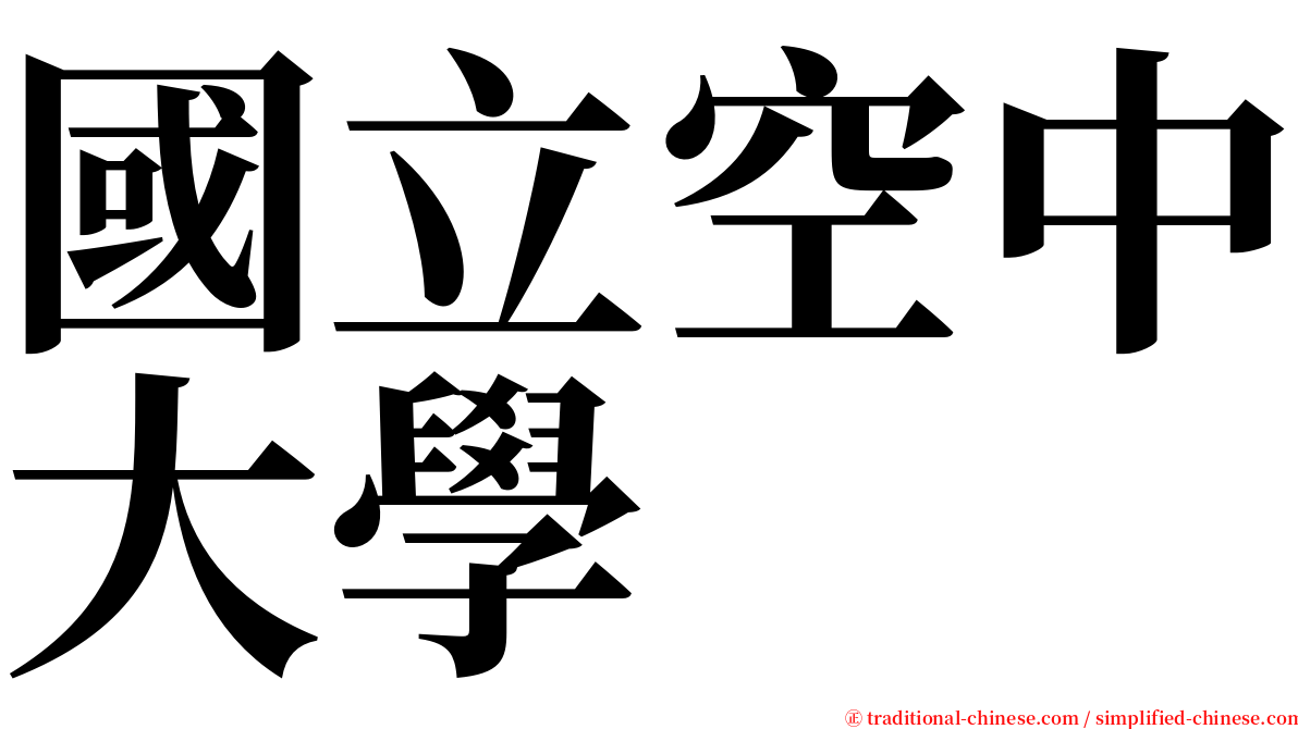 國立空中大學 serif font