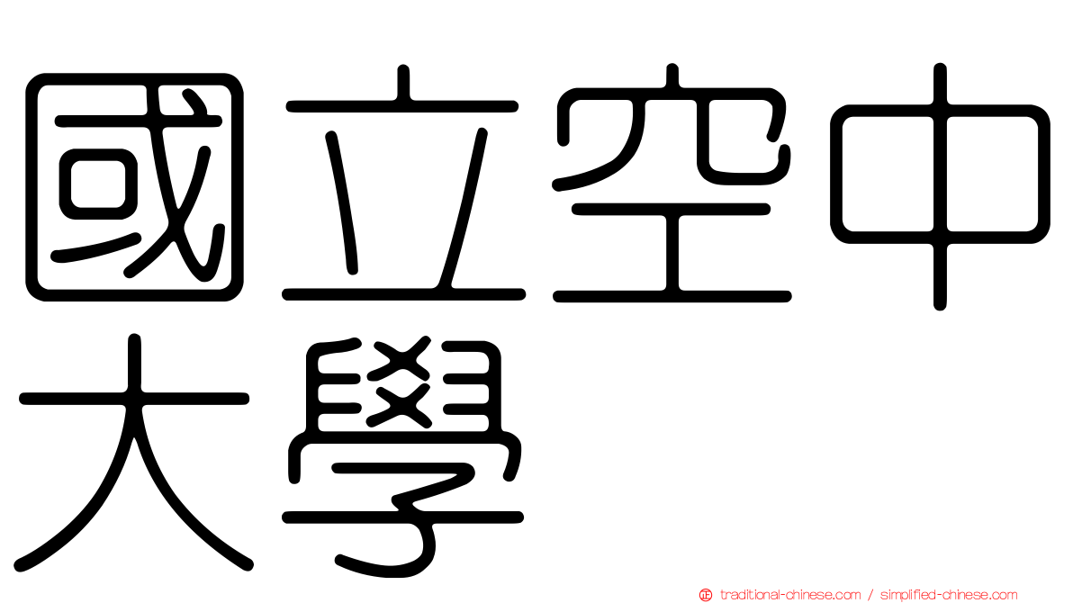國立空中大學