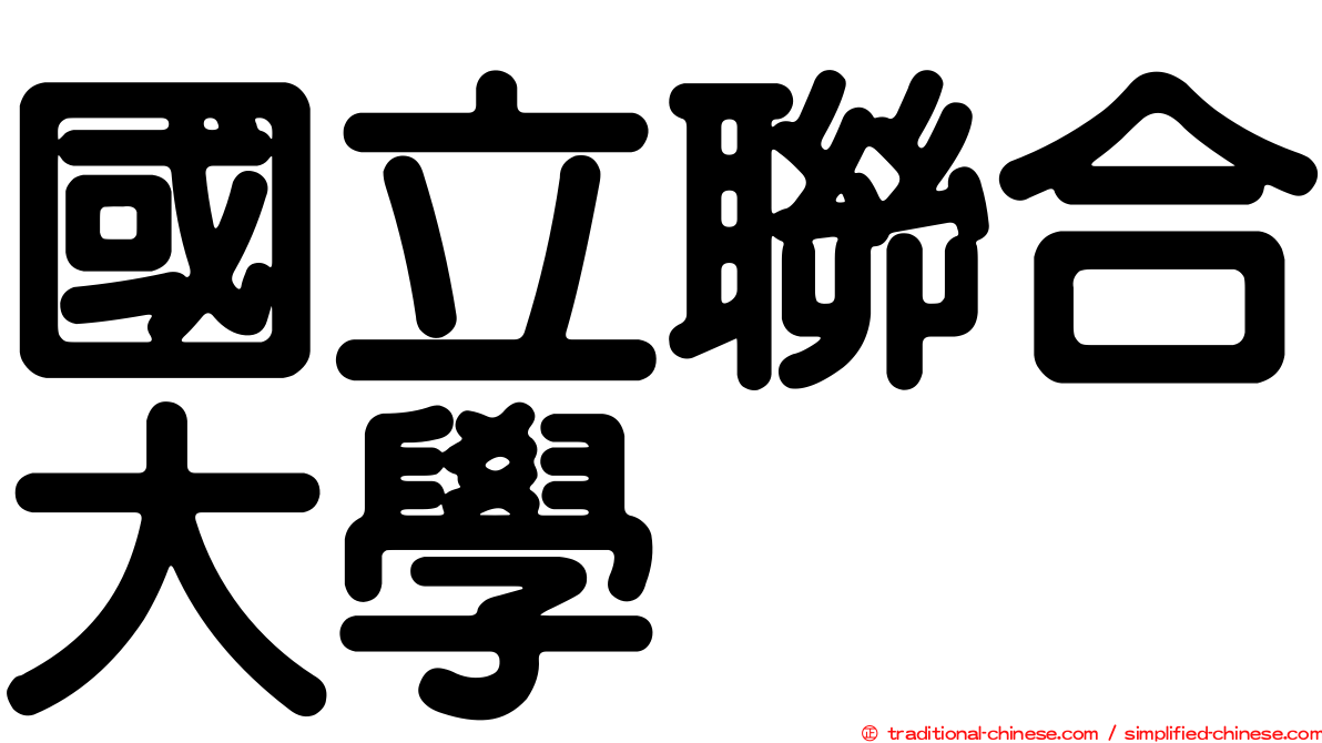國立聯合大學