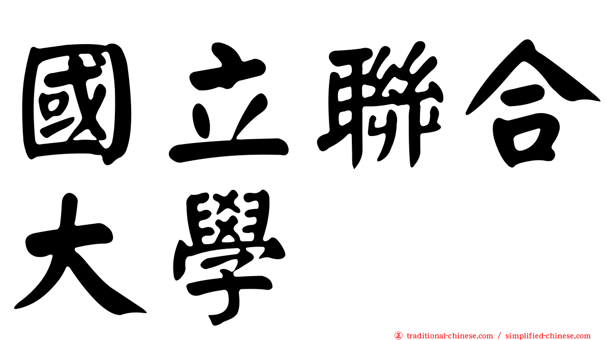 國立聯合大學