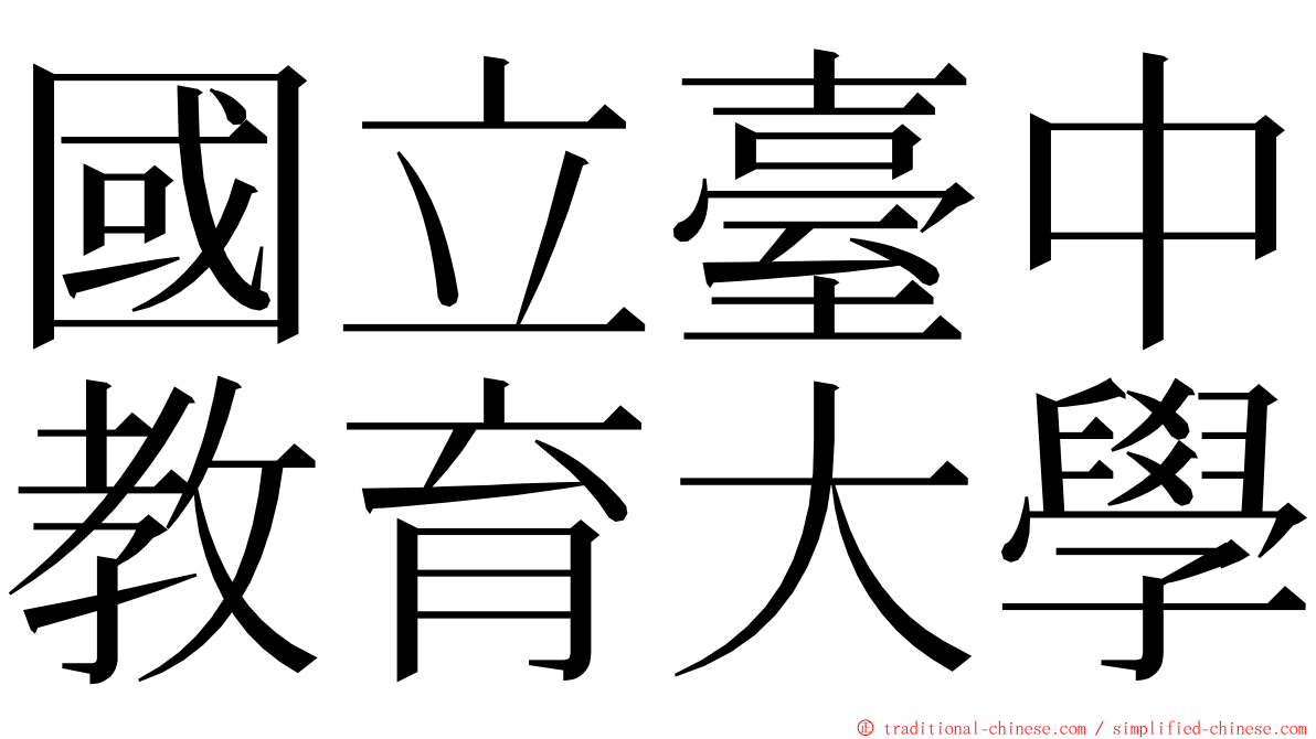 國立臺中教育大學 ming font
