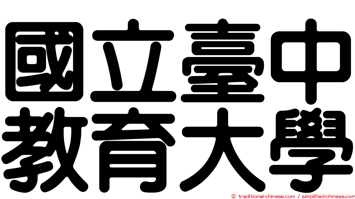 國立臺中教育大學