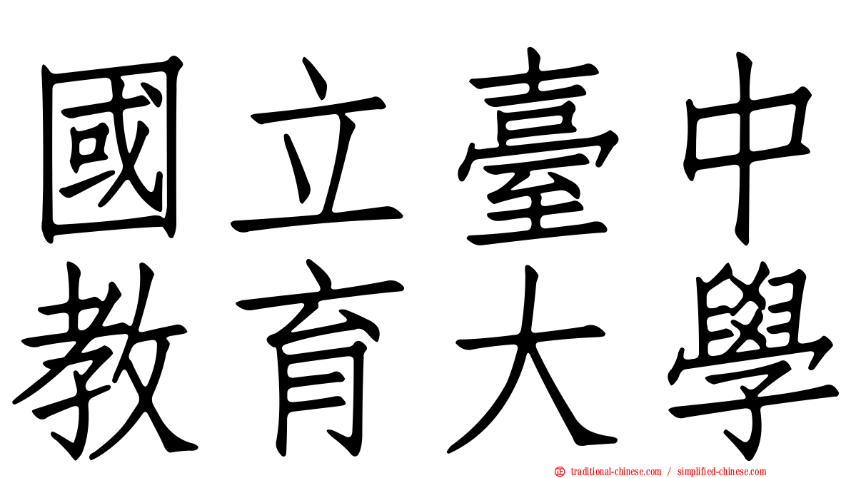 國立臺中教育大學