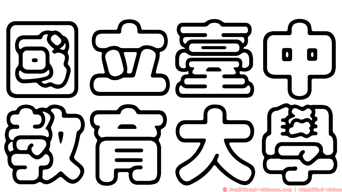 國立臺中教育大學