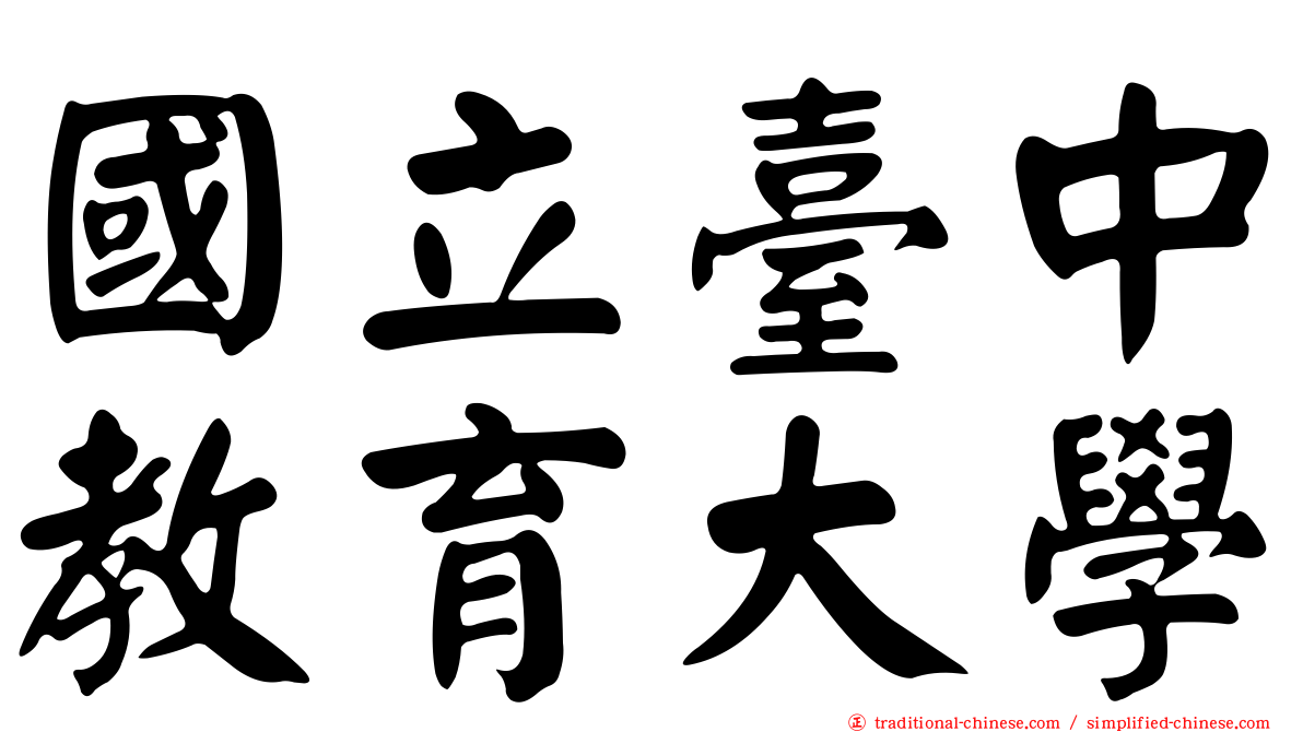 國立臺中教育大學