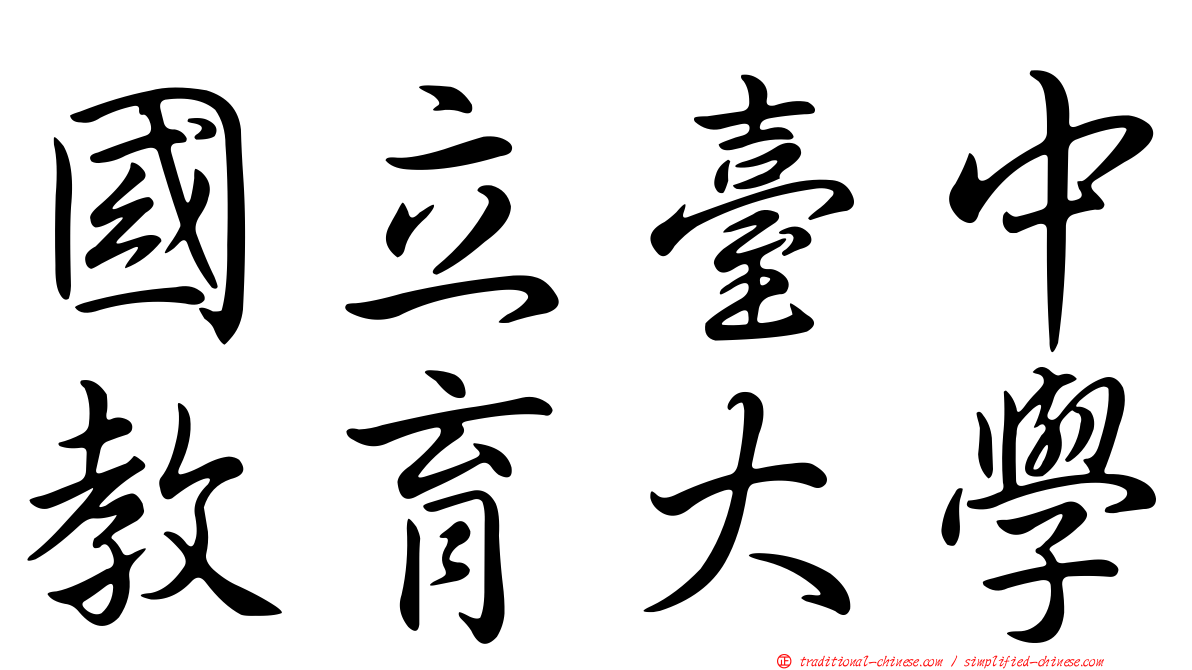 國立臺中教育大學