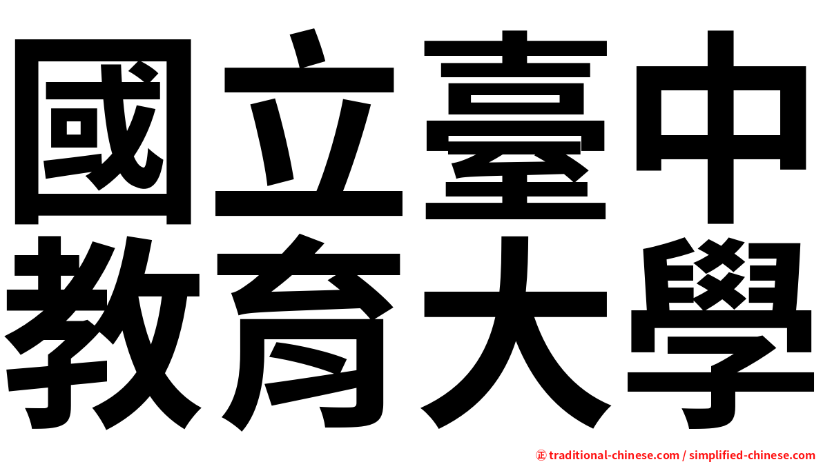 國立臺中教育大學