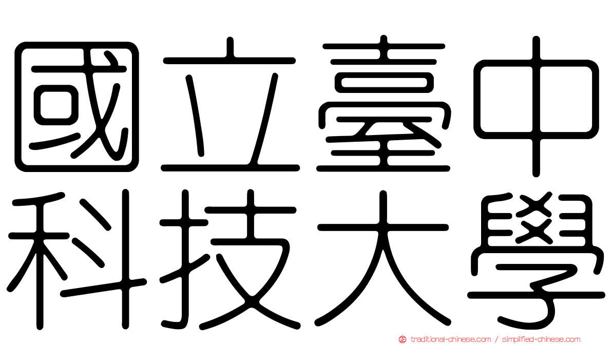 國立臺中科技大學