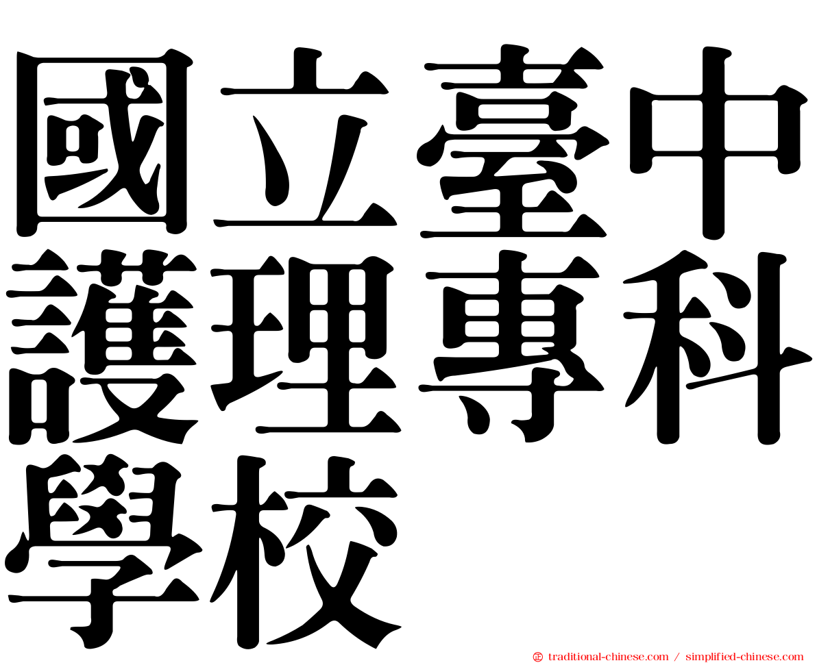 國立臺中護理專科學校