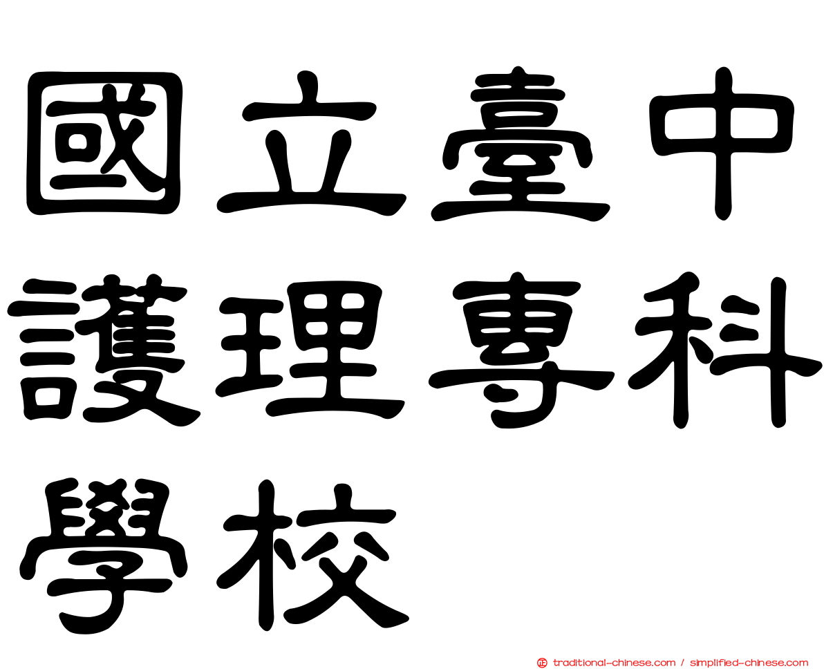 國立臺中護理專科學校