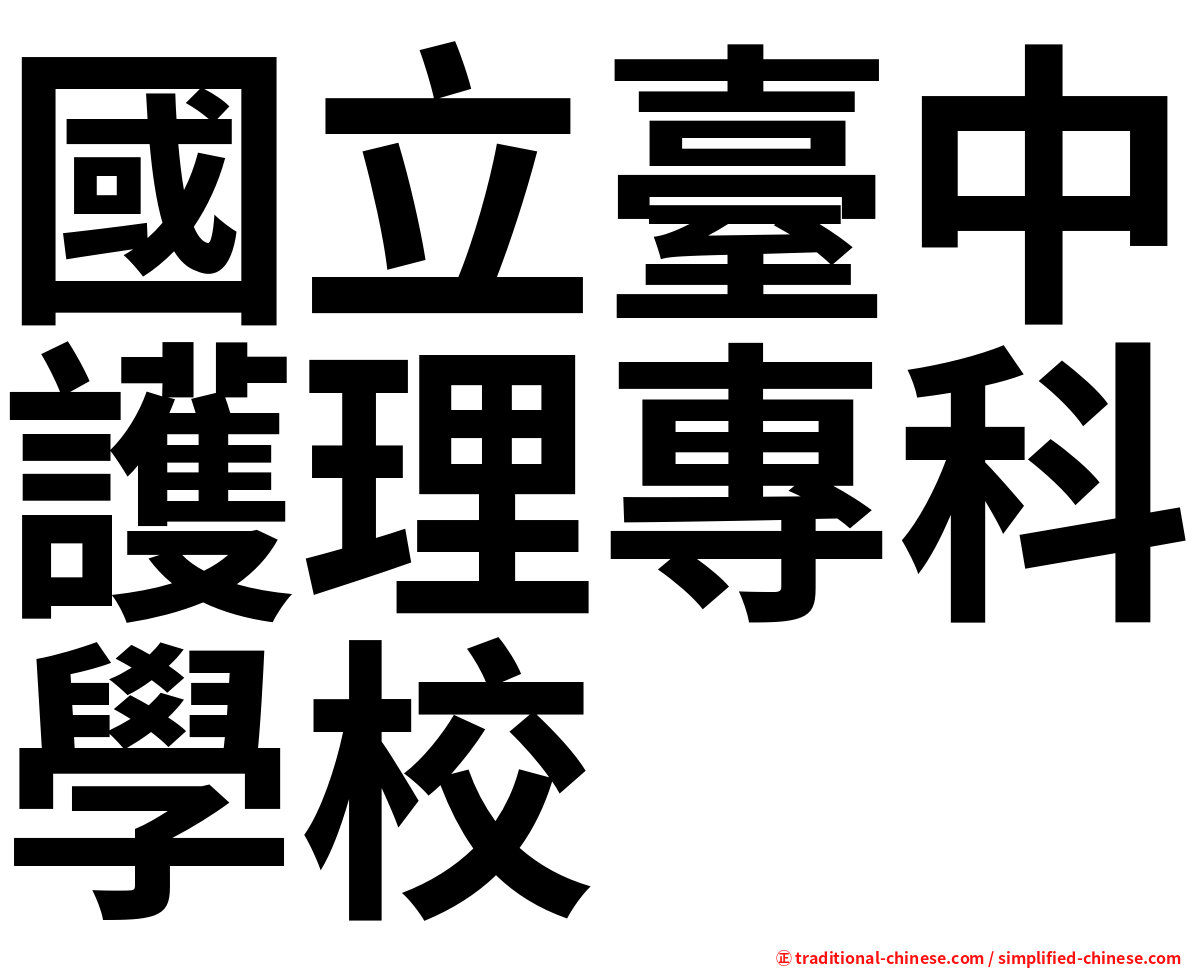 國立臺中護理專科學校