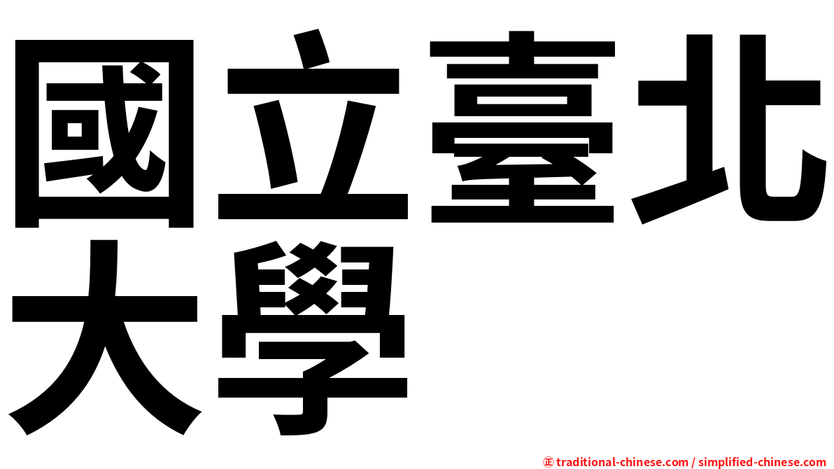 國立臺北大學