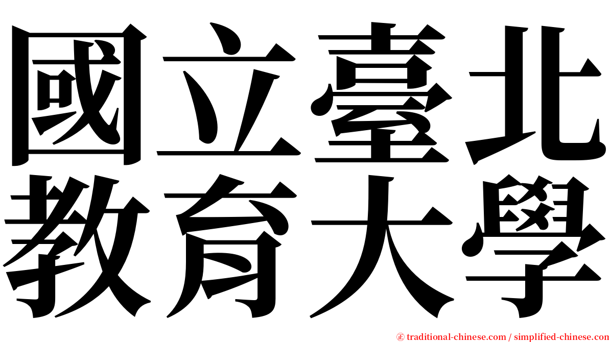 國立臺北教育大學 serif font