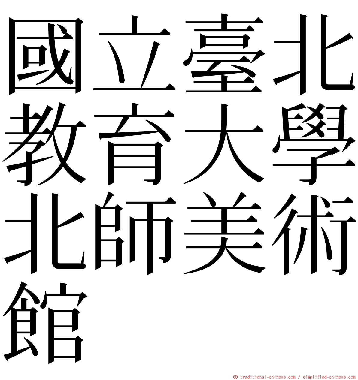 國立臺北教育大學北師美術館 ming font