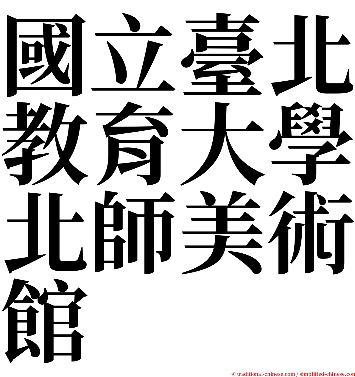國立臺北教育大學北師美術館 serif font