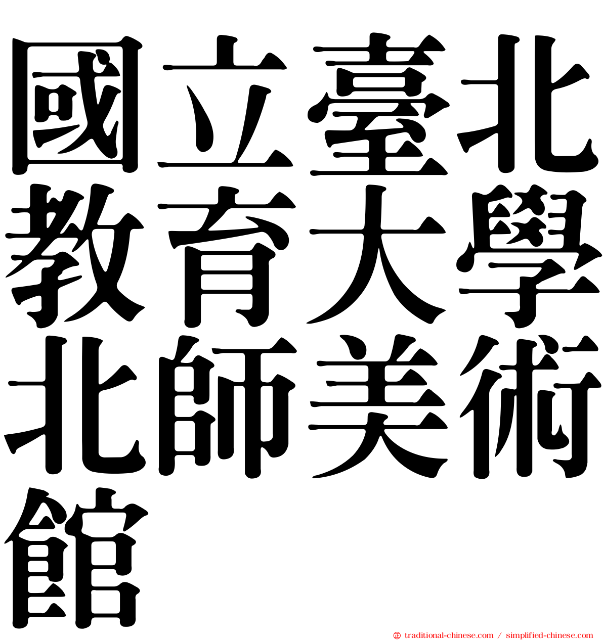國立臺北教育大學北師美術館