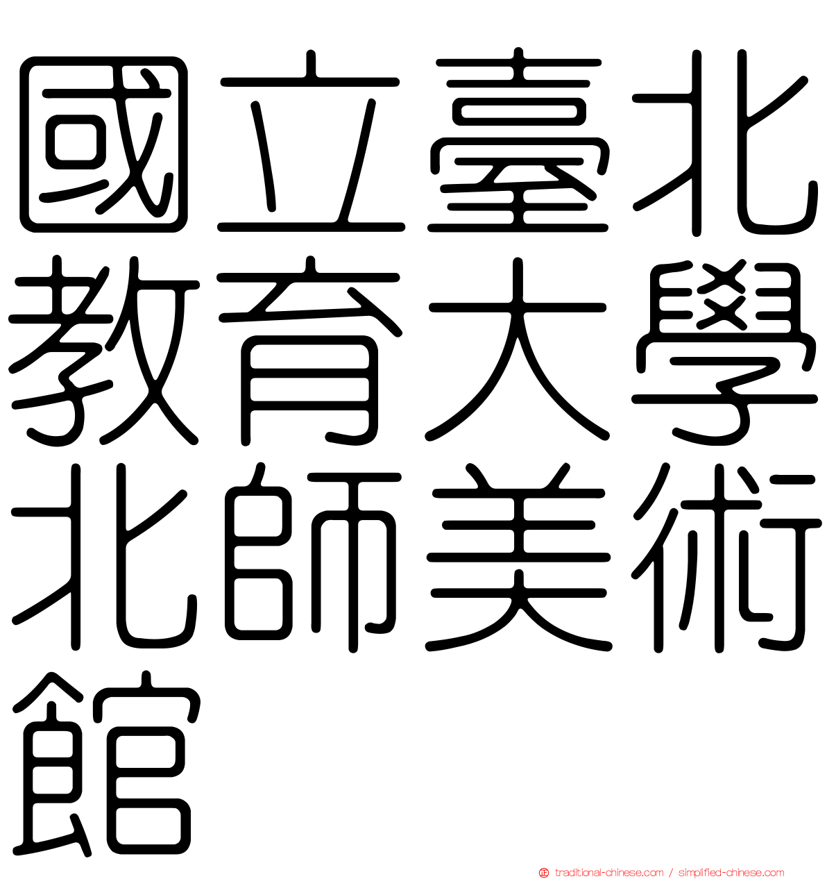 國立臺北教育大學北師美術館