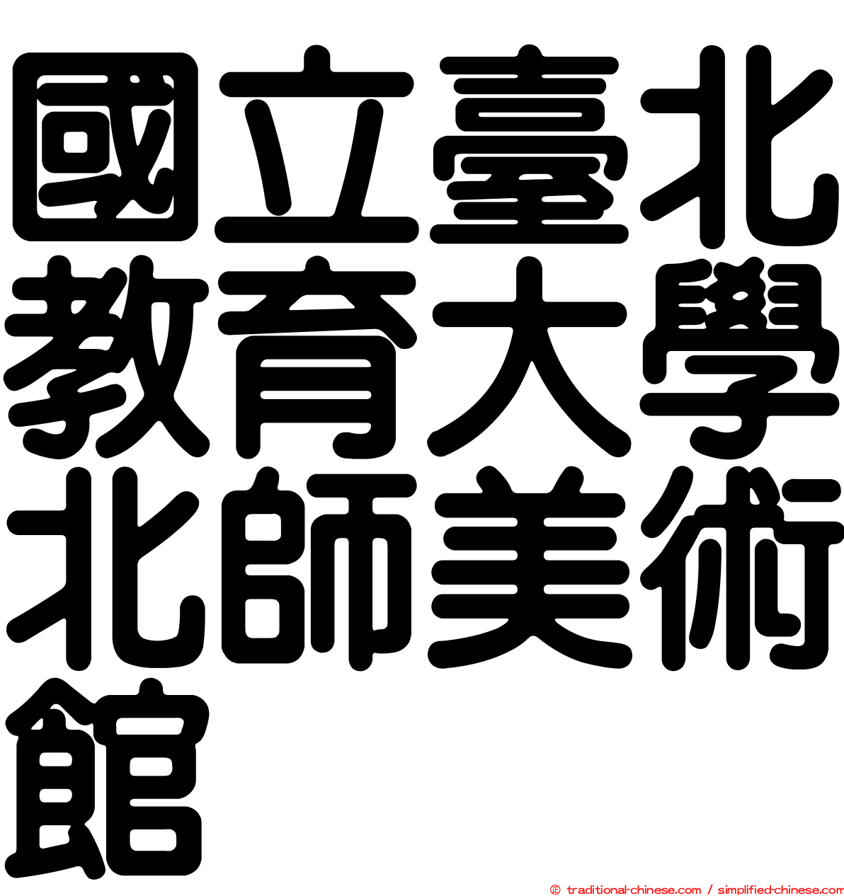 國立臺北教育大學北師美術館