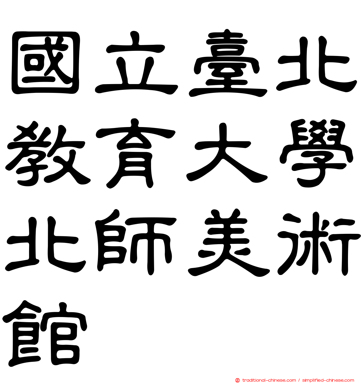 國立臺北教育大學北師美術館