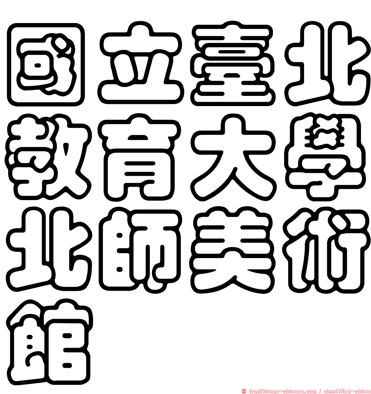 國立臺北教育大學北師美術館