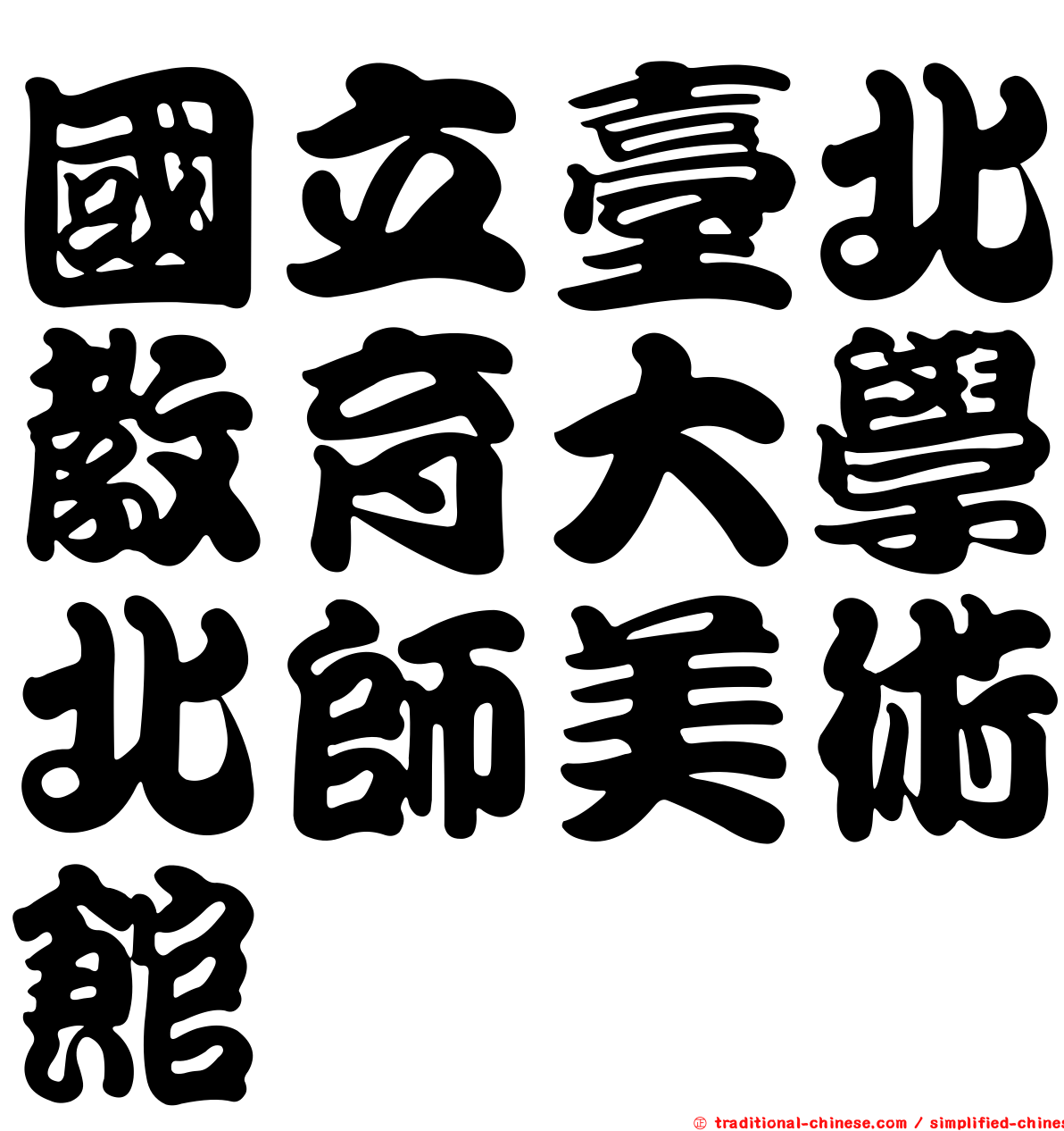國立臺北教育大學北師美術館