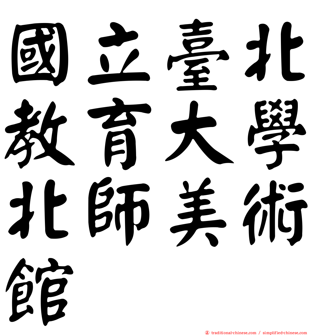 國立臺北教育大學北師美術館