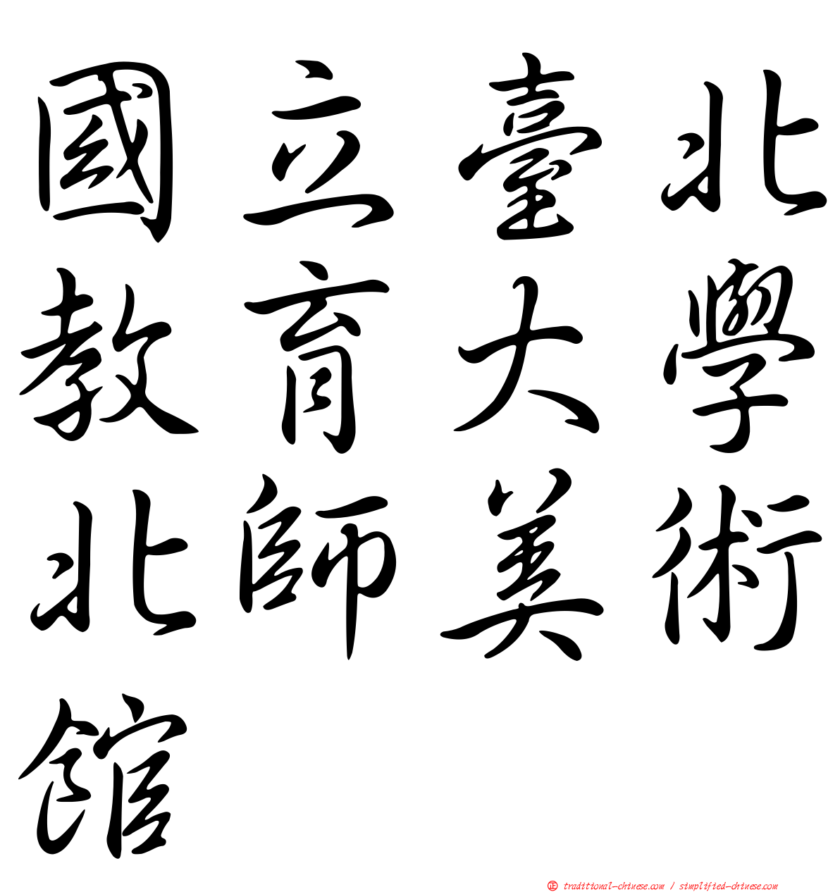 國立臺北教育大學北師美術館