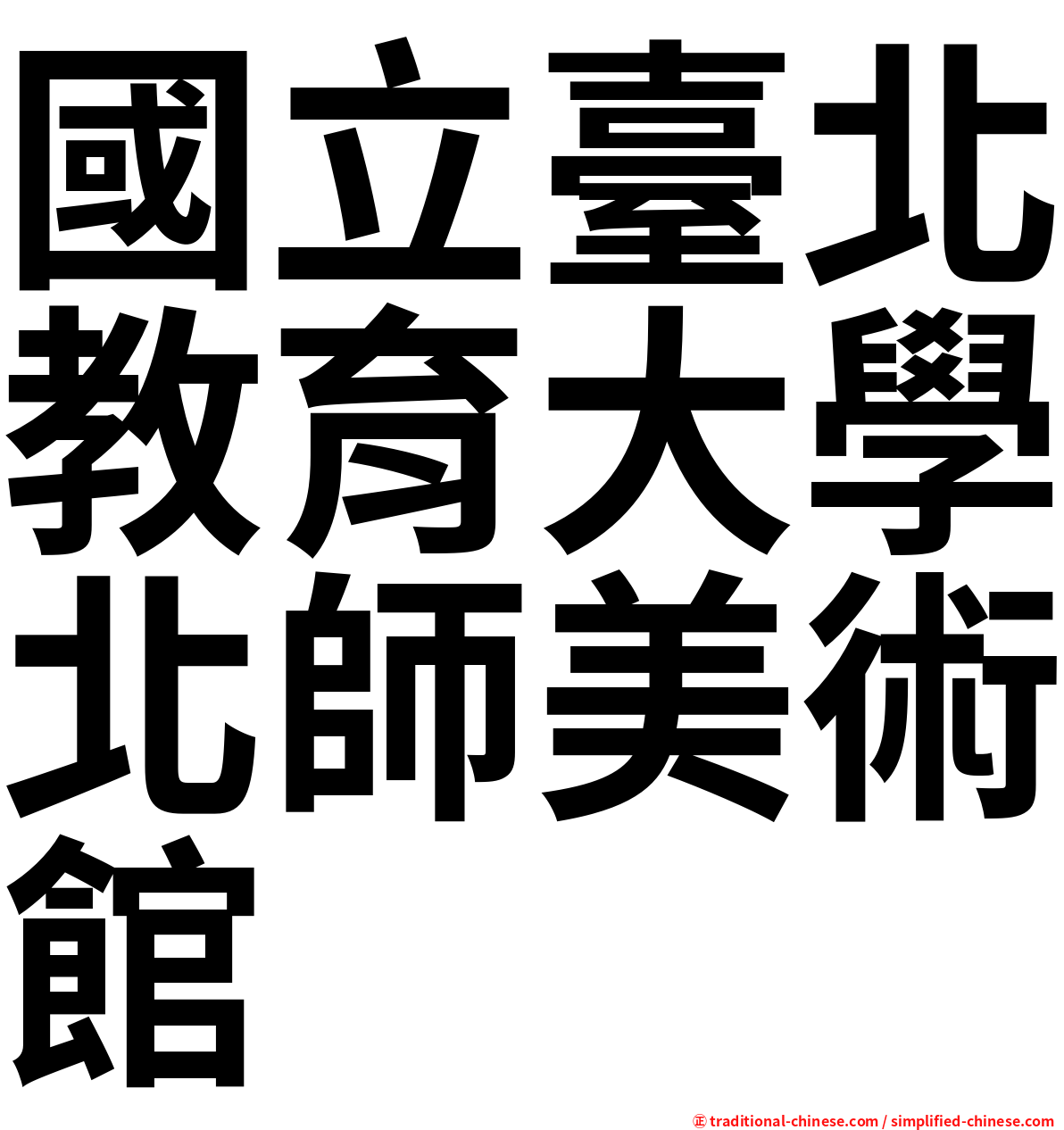 國立臺北教育大學北師美術館