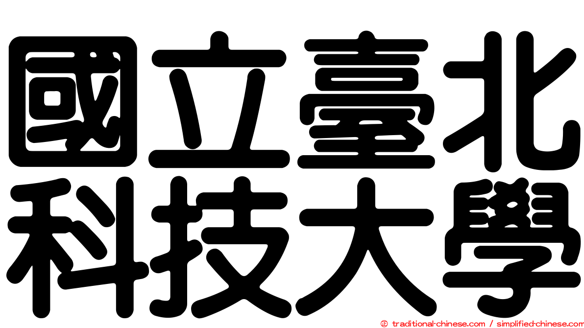 國立臺北科技大學