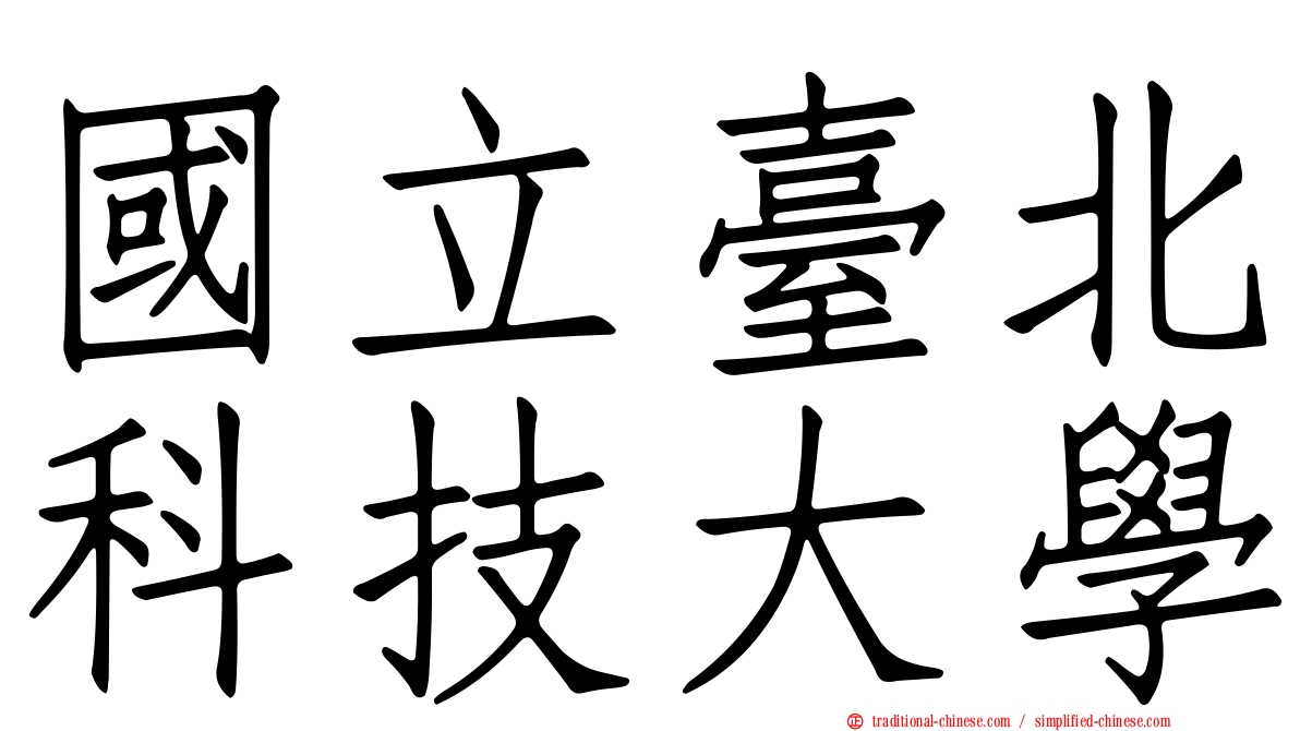 國立臺北科技大學