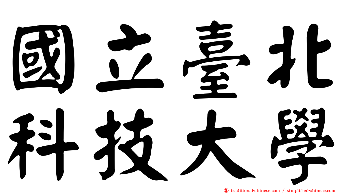 國立臺北科技大學