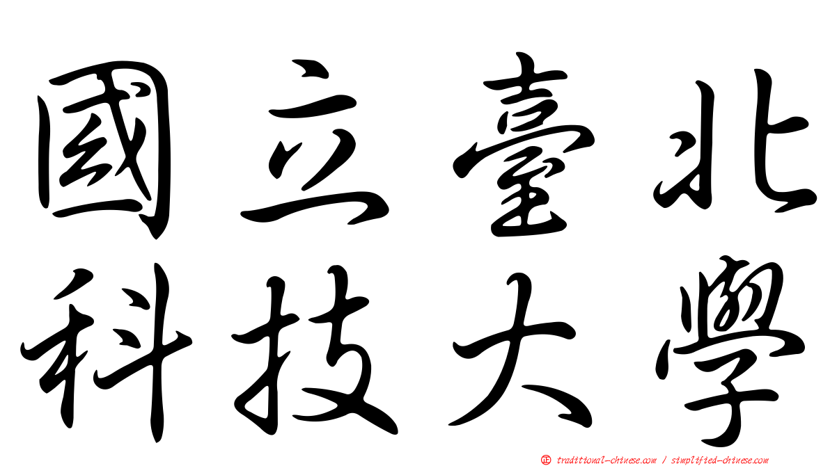 國立臺北科技大學
