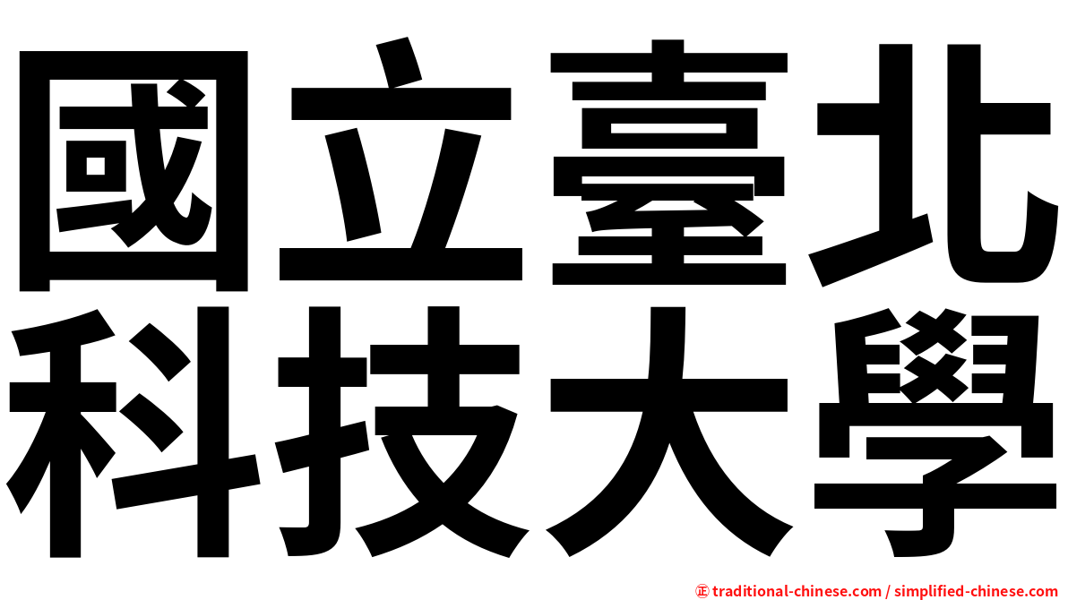 國立臺北科技大學