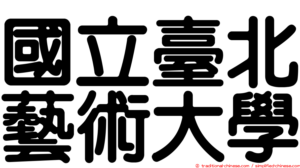 國立臺北藝術大學