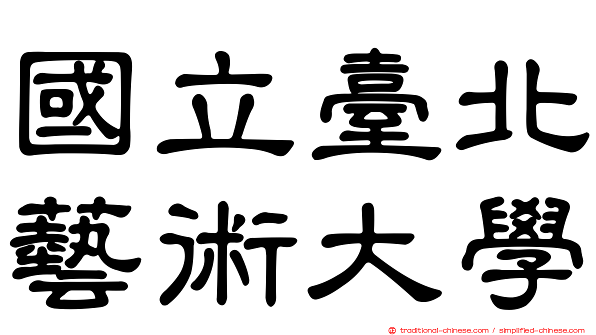 國立臺北藝術大學