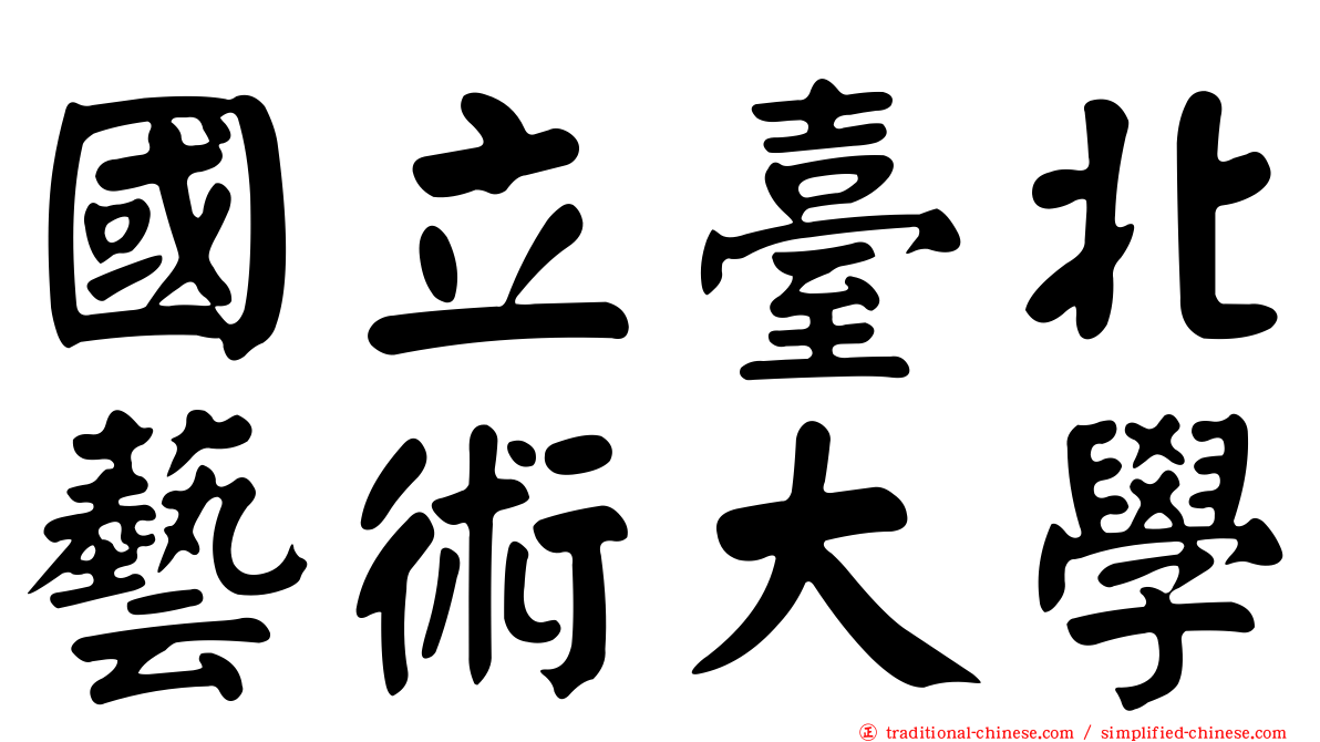 國立臺北藝術大學