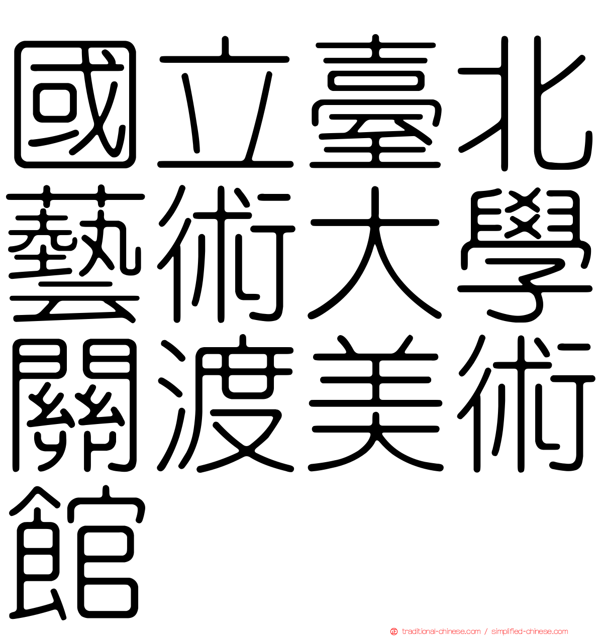 國立臺北藝術大學關渡美術館