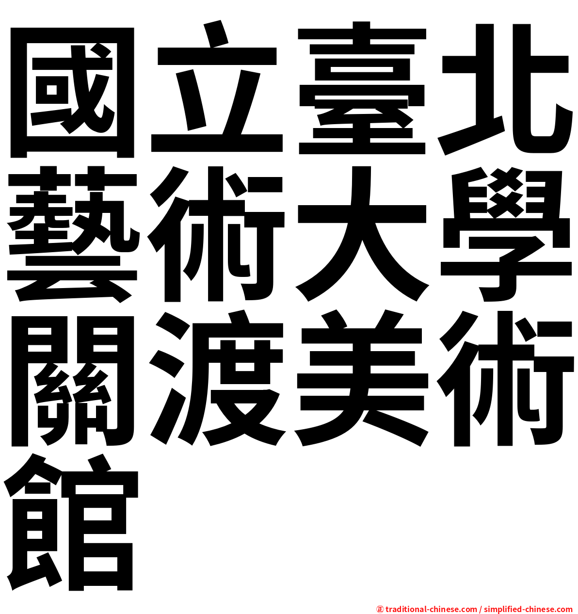 國立臺北藝術大學關渡美術館