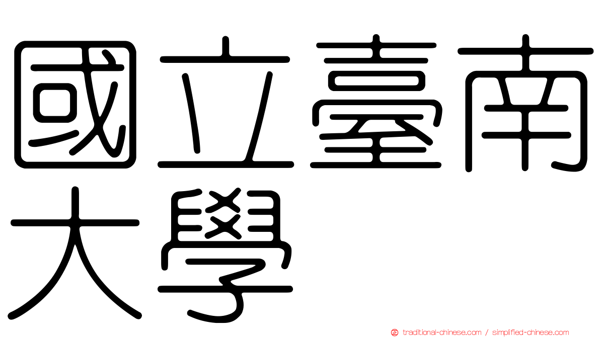 國立臺南大學