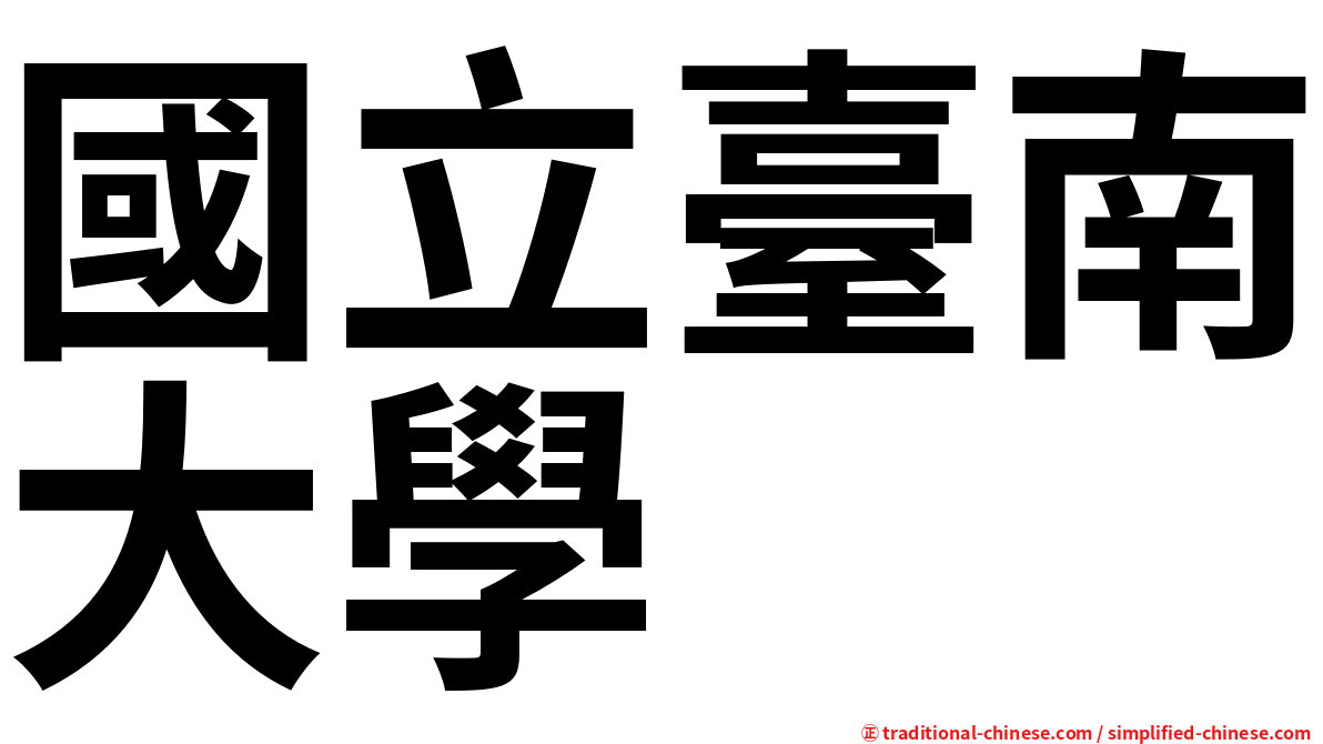 國立臺南大學