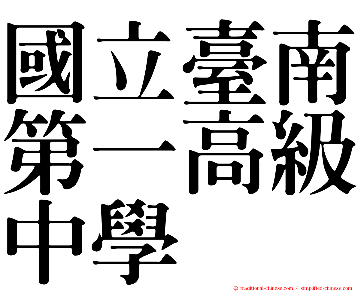 國立臺南第一高級中學