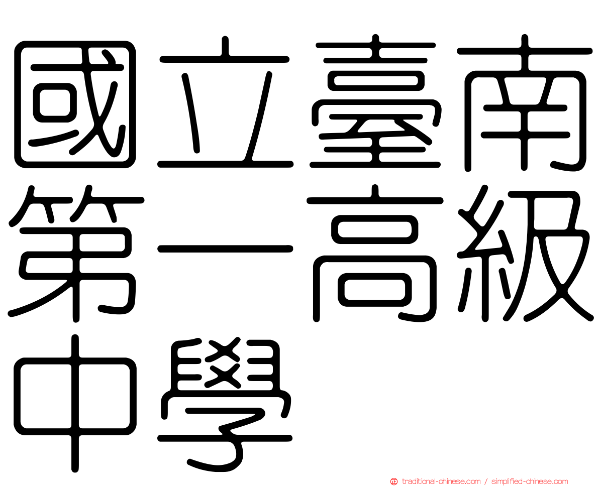 國立臺南第一高級中學