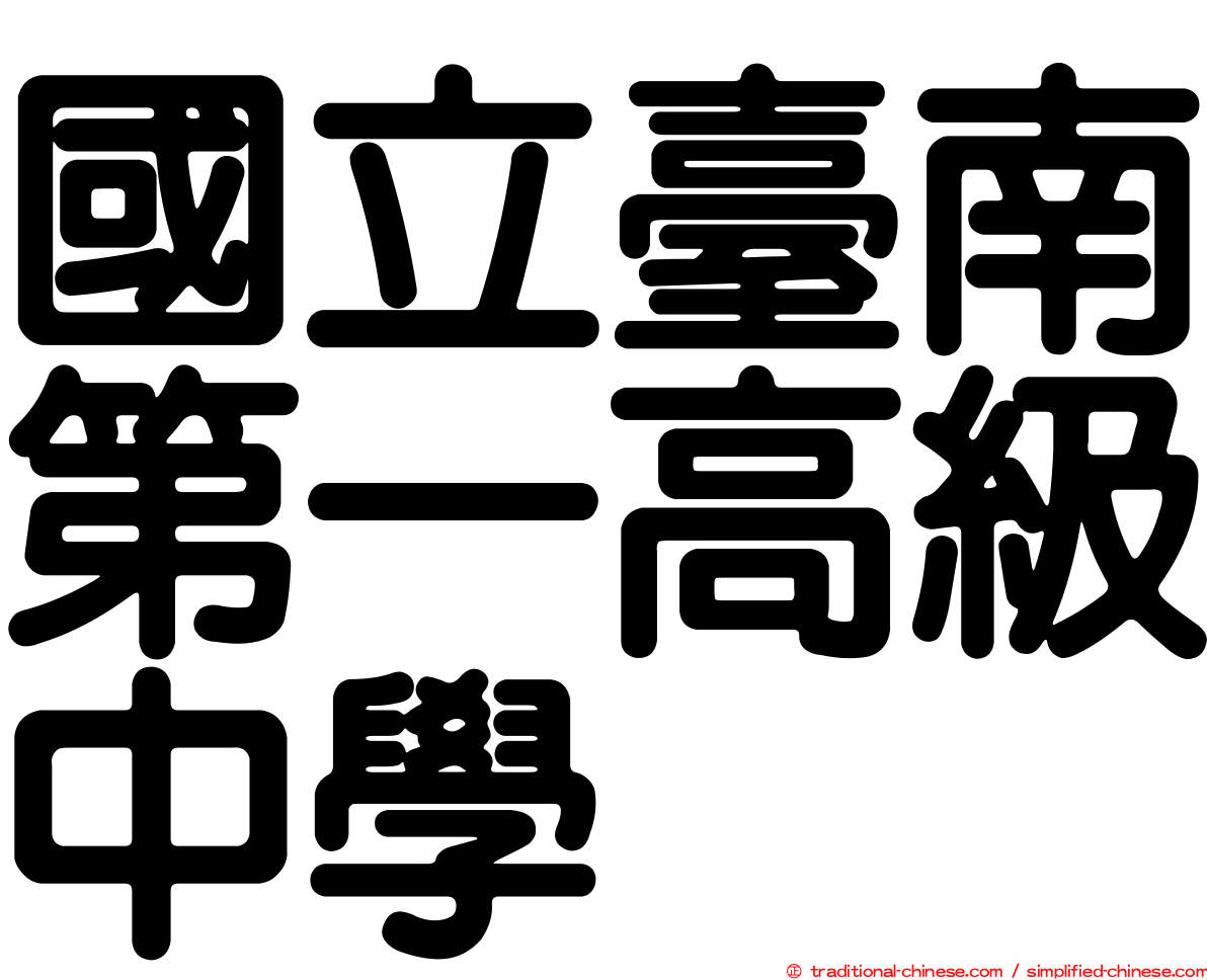 國立臺南第一高級中學