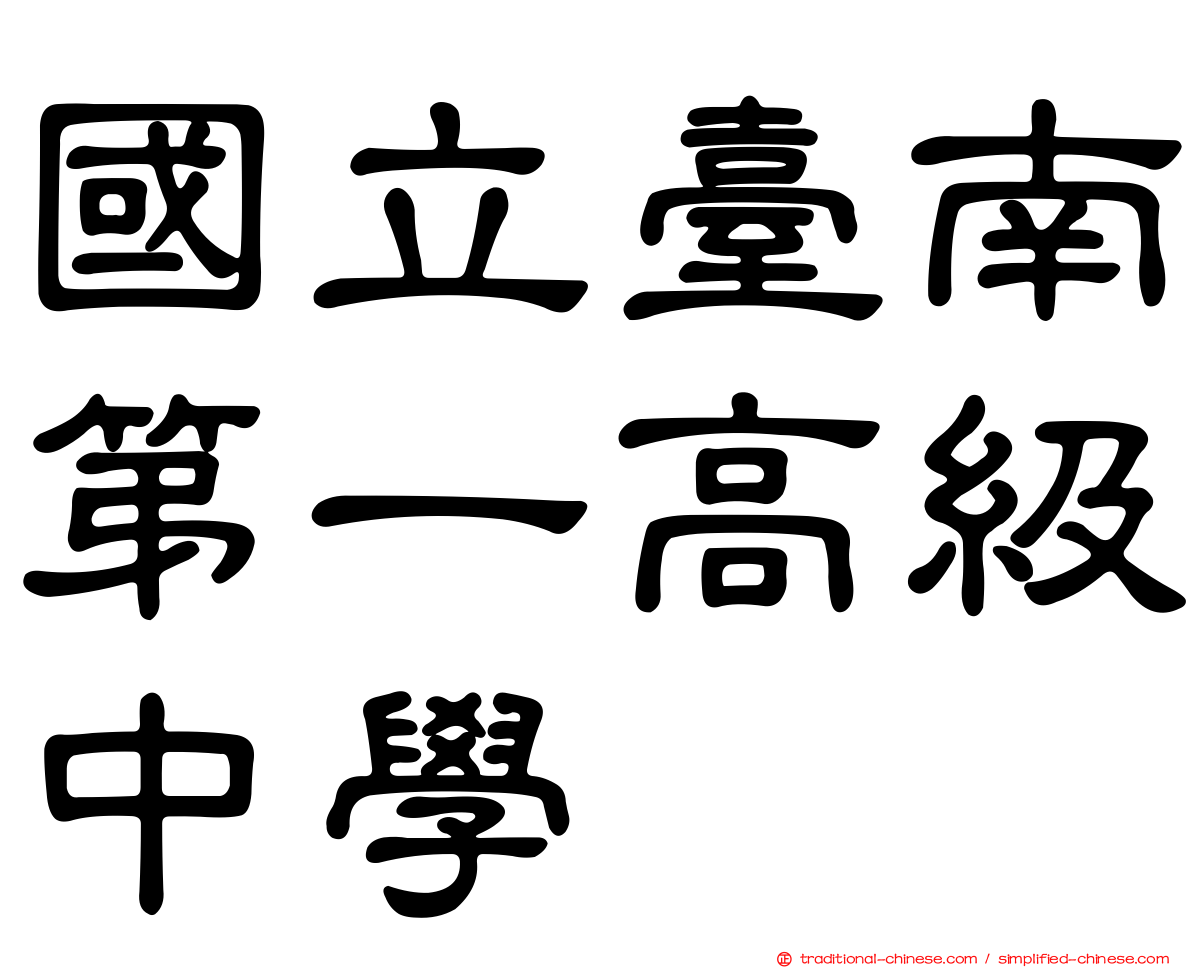 國立臺南第一高級中學