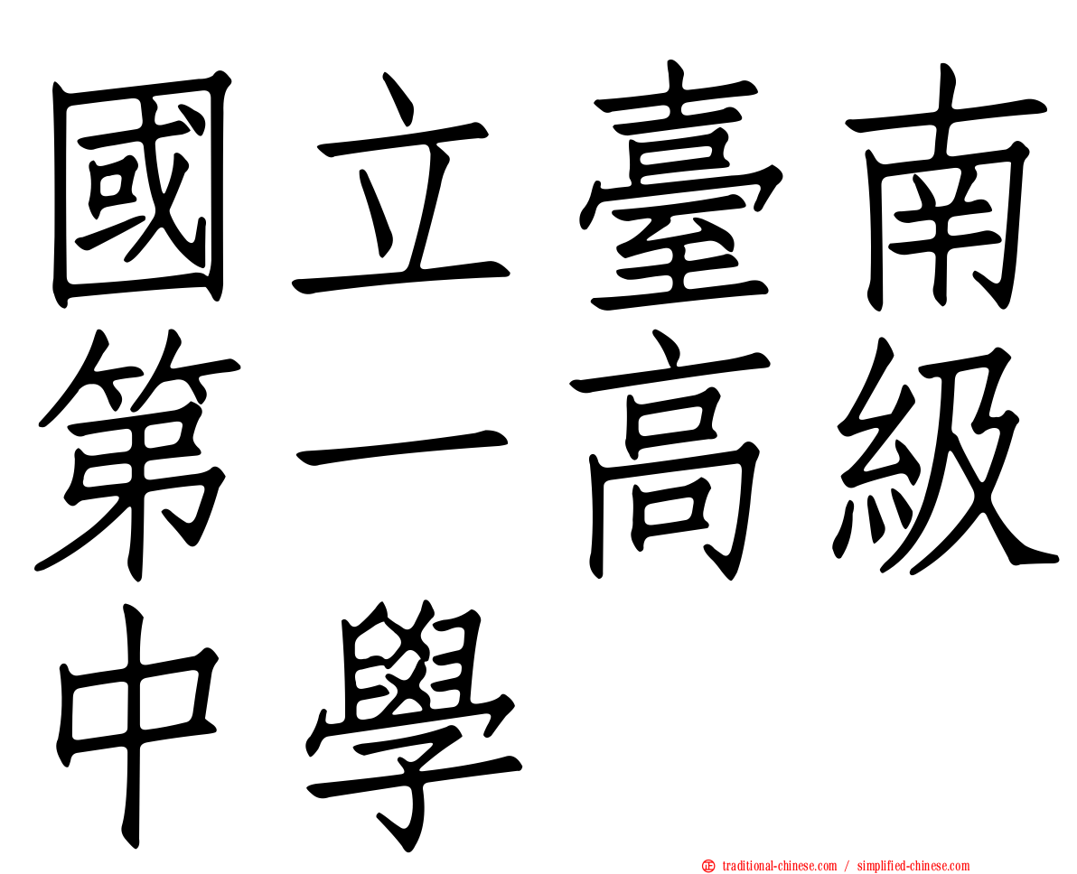 國立臺南第一高級中學