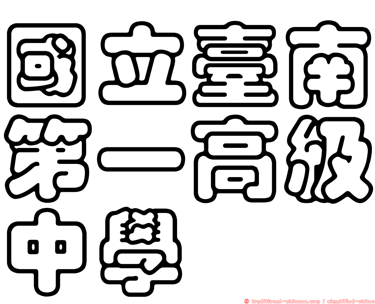 國立臺南第一高級中學