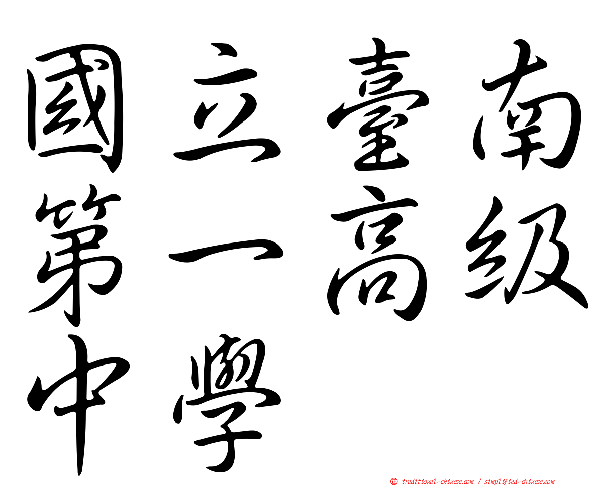 國立臺南第一高級中學