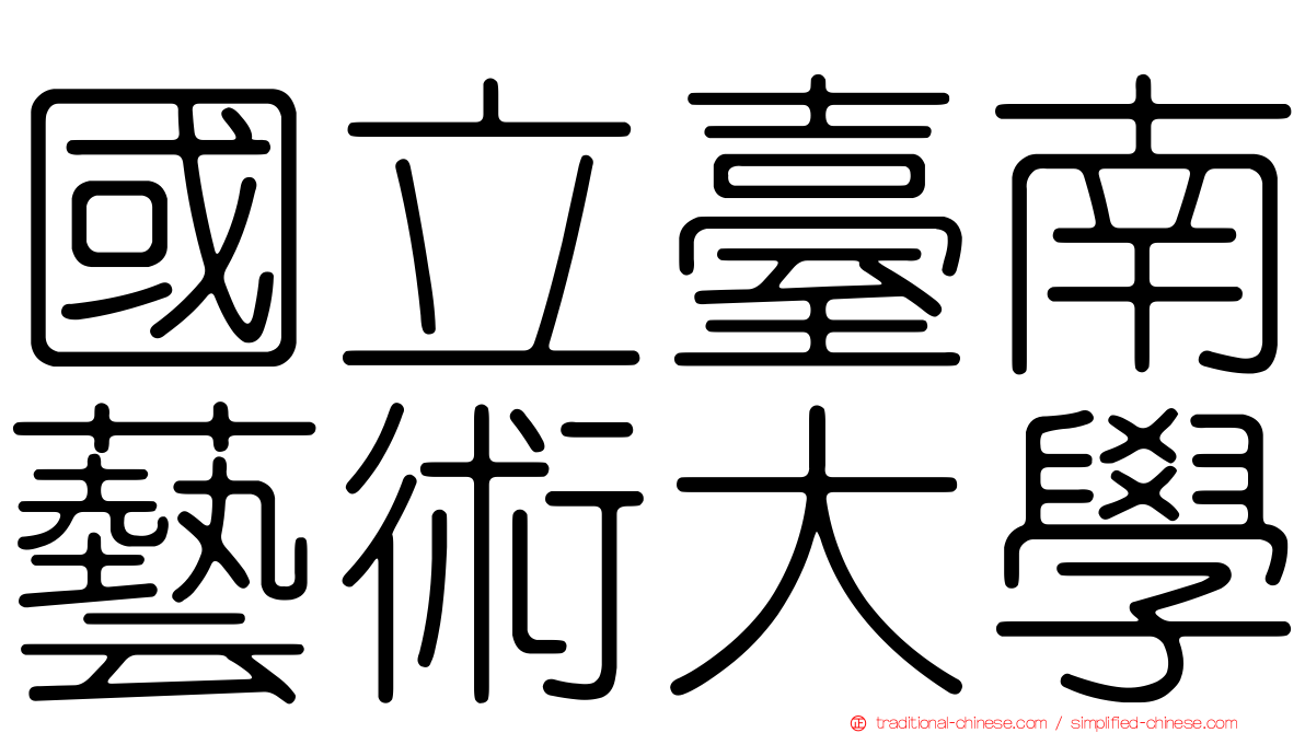 國立臺南藝術大學