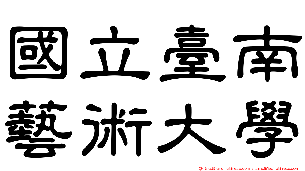 國立臺南藝術大學