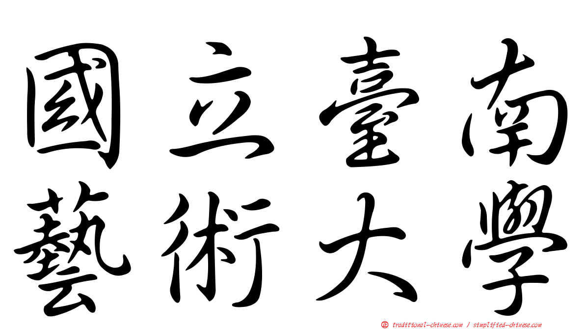 國立臺南藝術大學
